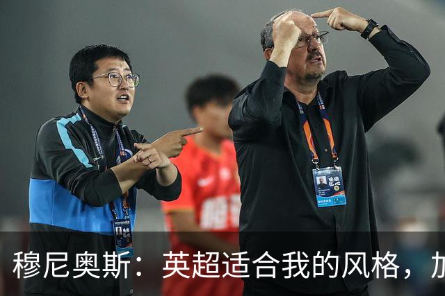 穆尼奥斯：英超适合我的风格，加盟利物浦是正确的决定